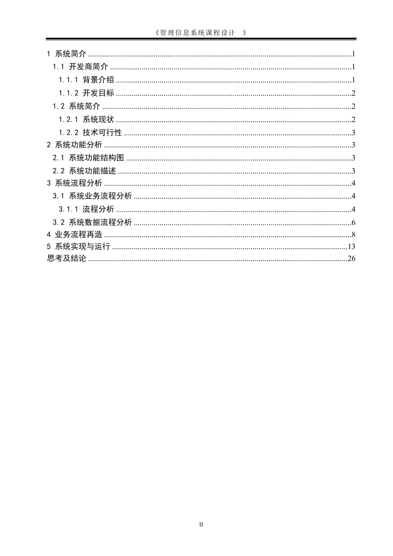 信息管理与信息系统专业毕业论文19858.doc_第2页