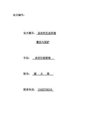 农村行政管理毕业论文 (2).doc