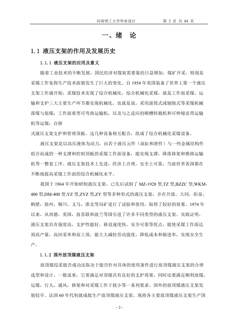 毕业设计（论文）-低位放顶煤液压支架的设计（全套 图纸） .doc_第2页