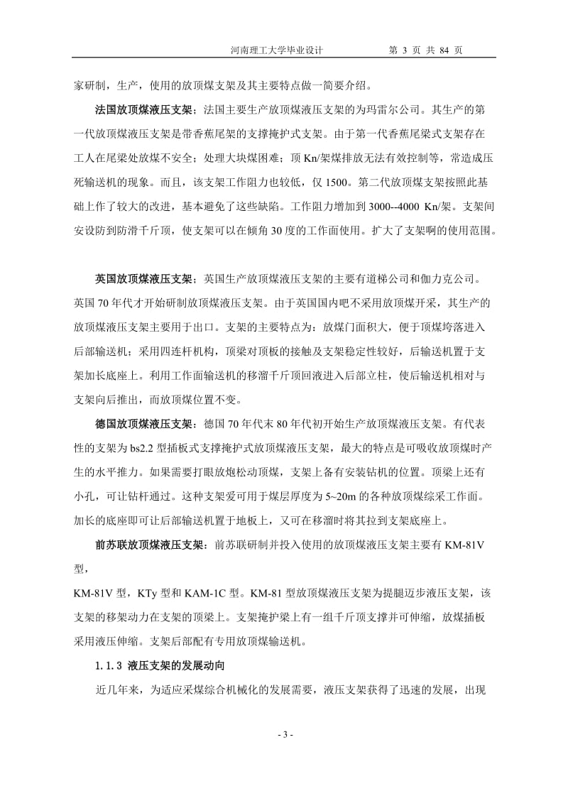 毕业设计（论文）-低位放顶煤液压支架的设计（全套 图纸） .doc_第3页