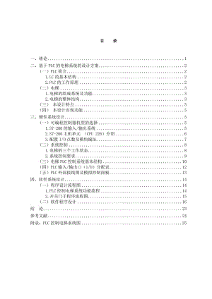 基于PLC的电梯系统的设计方案 毕业论文.doc