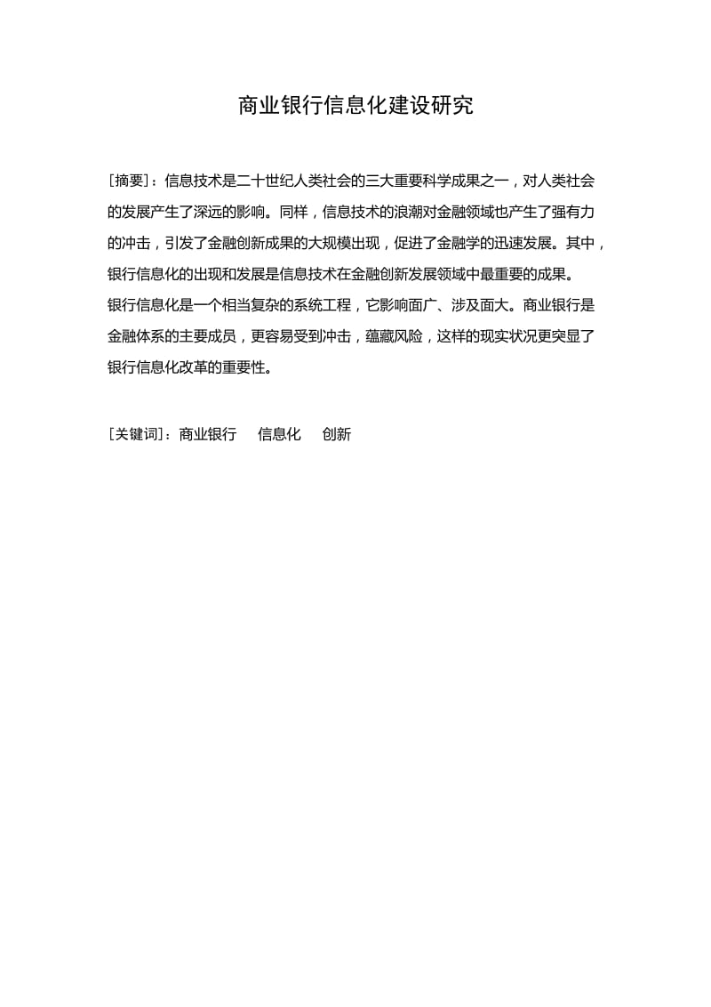 商业银行信息化建设研究 毕业论文.doc_第1页