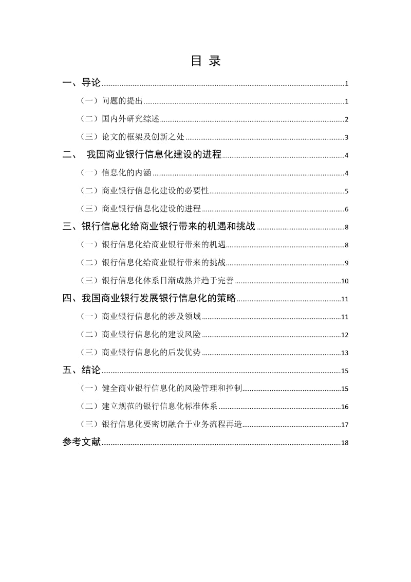 商业银行信息化建设研究 毕业论文.doc_第3页