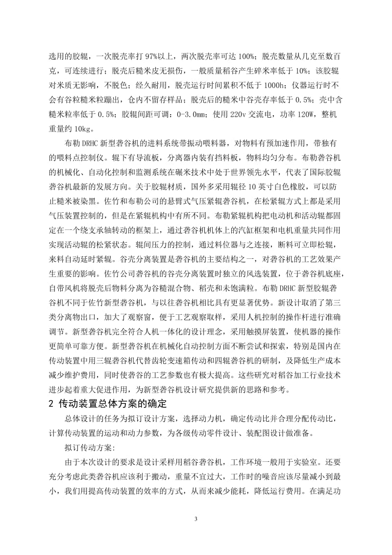 毕业设计（论文）-采样用稻谷砻谷机设计（含全套CAD图纸） .doc_第3页