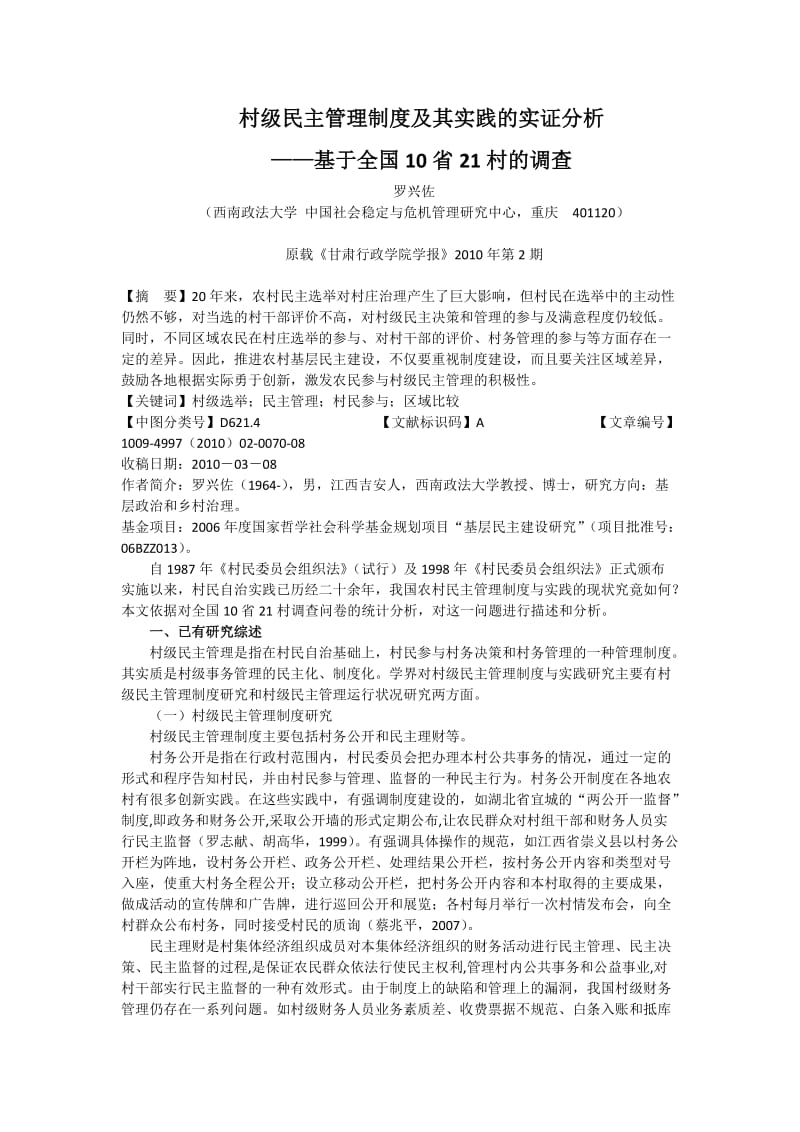 毕业论文（设计）-村级民主管理制度及其实践的实证分析——基于全国10 省21 村的调查39680.doc_第1页