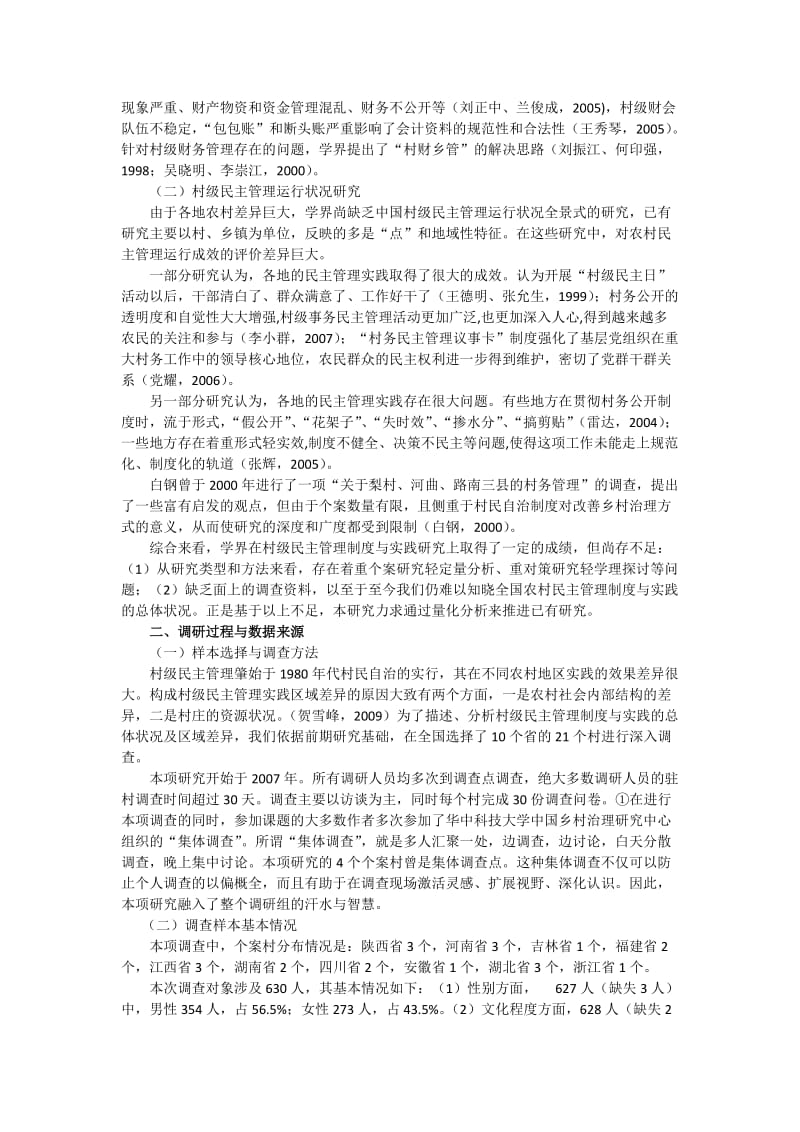 毕业论文（设计）-村级民主管理制度及其实践的实证分析——基于全国10 省21 村的调查39680.doc_第2页