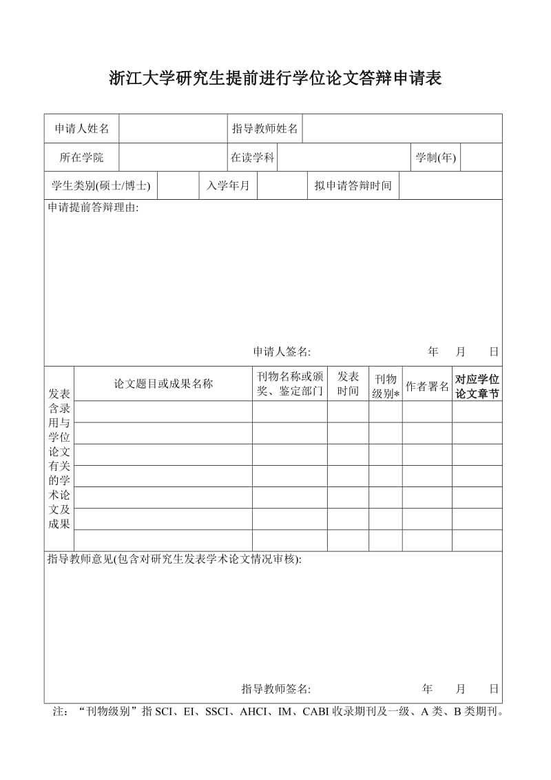 浙江大学研究生提前进行学位论文答辩申请表.doc_第1页