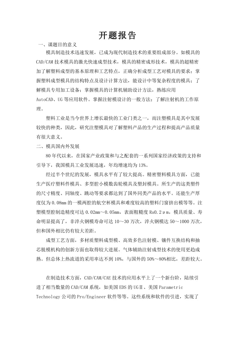 毕业设计（论文）开题报告-传呼机壳盖注射模具设计.doc_第3页