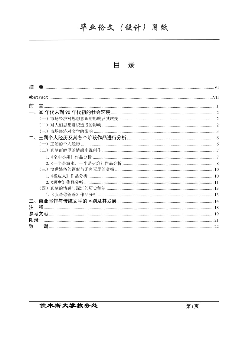 汉语言文学教育毕业论文-以王朔的文学创作谈商业写作.doc_第1页