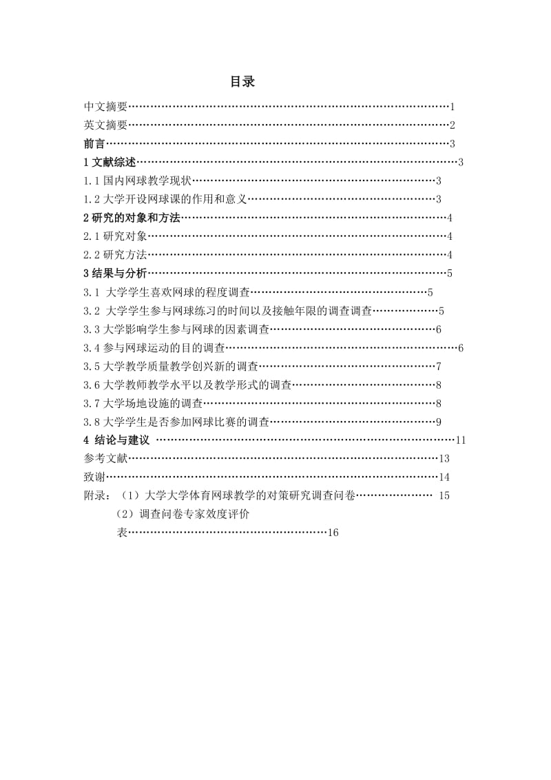 体育论文-大学体育网球教学的对策研究.doc_第2页