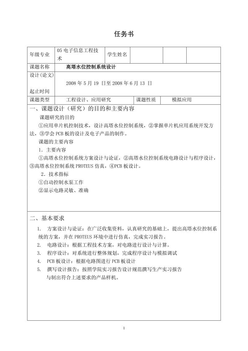 基于单片机控制的高塔水位控制系统毕业设计论文02091.doc_第1页