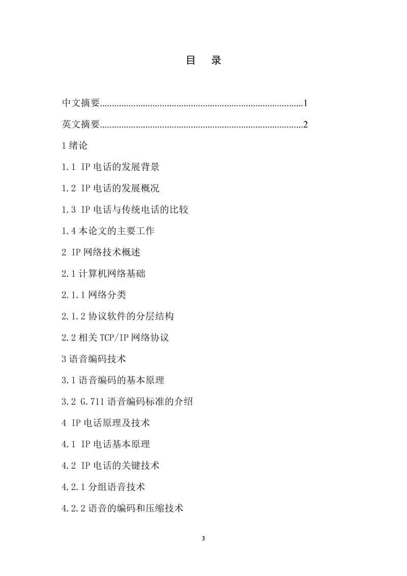 基于DSP的网络电话终端的语音传输的研究毕业论文.doc_第3页
