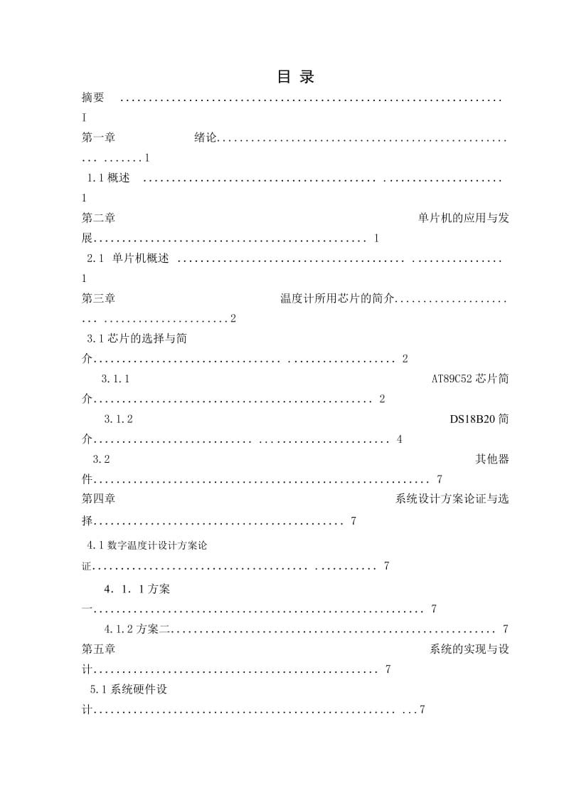 毕业设计（论文）-单片机数字温度计的设计.doc_第1页