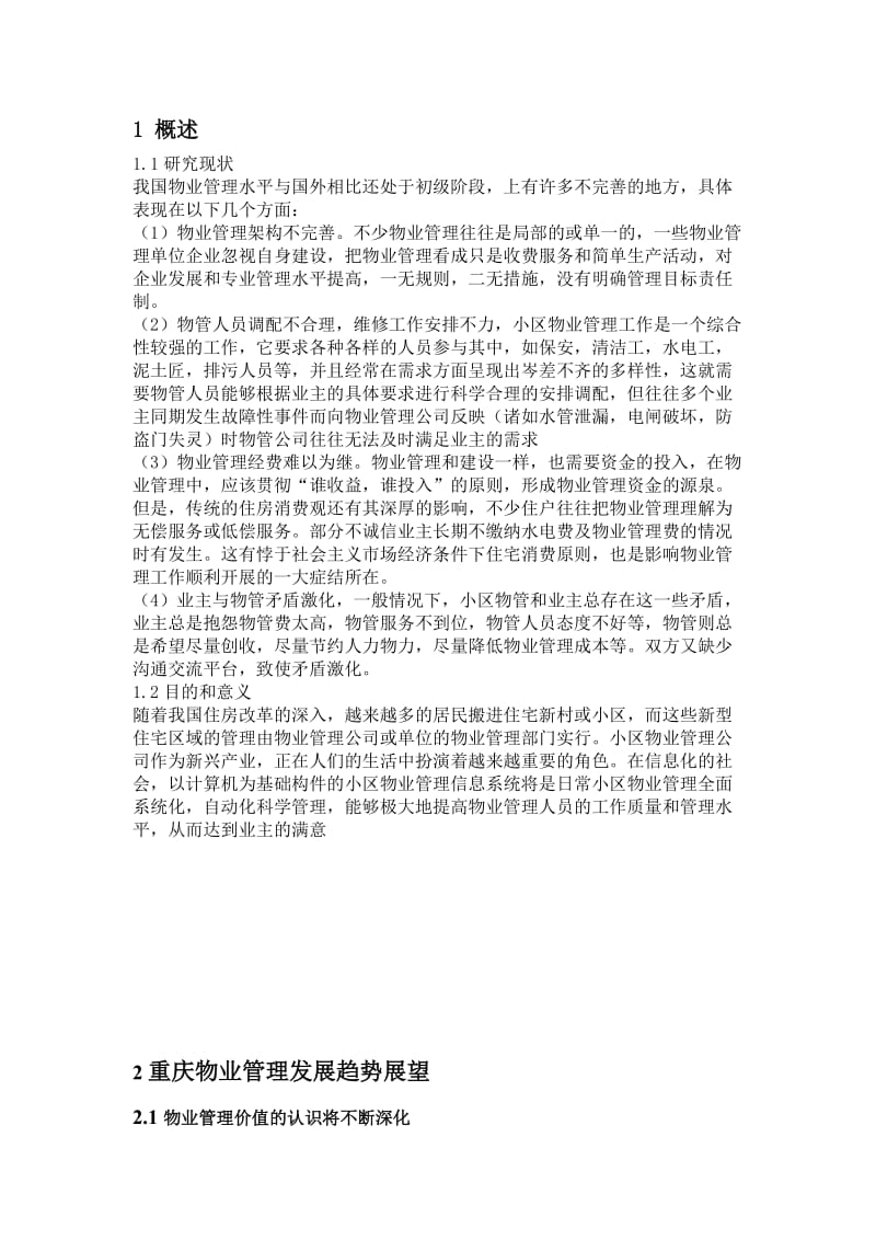 浅析重庆物业管理现状及发展趋势问题 管理类毕业论文.doc_第2页