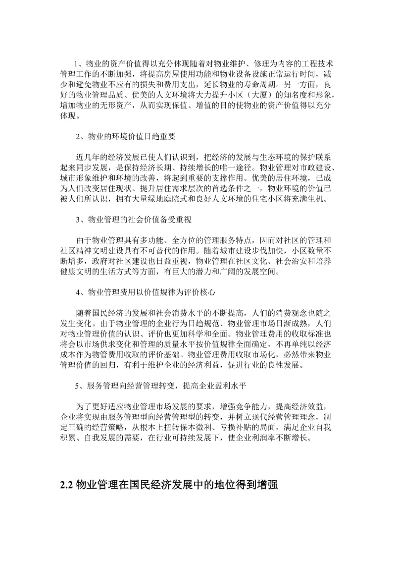 浅析重庆物业管理现状及发展趋势问题 管理类毕业论文.doc_第3页