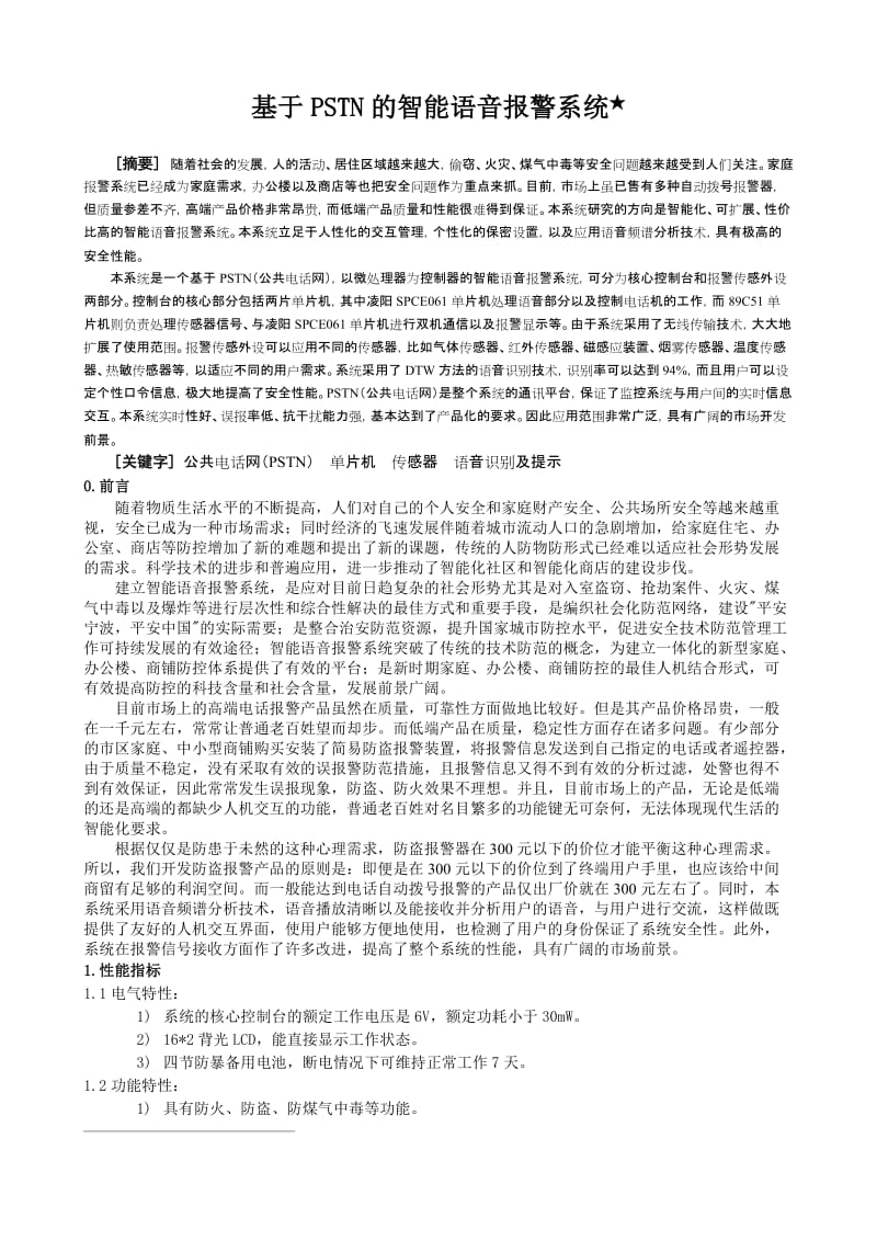 基于PSTN的智能语音报警系统设计论文.doc_第1页