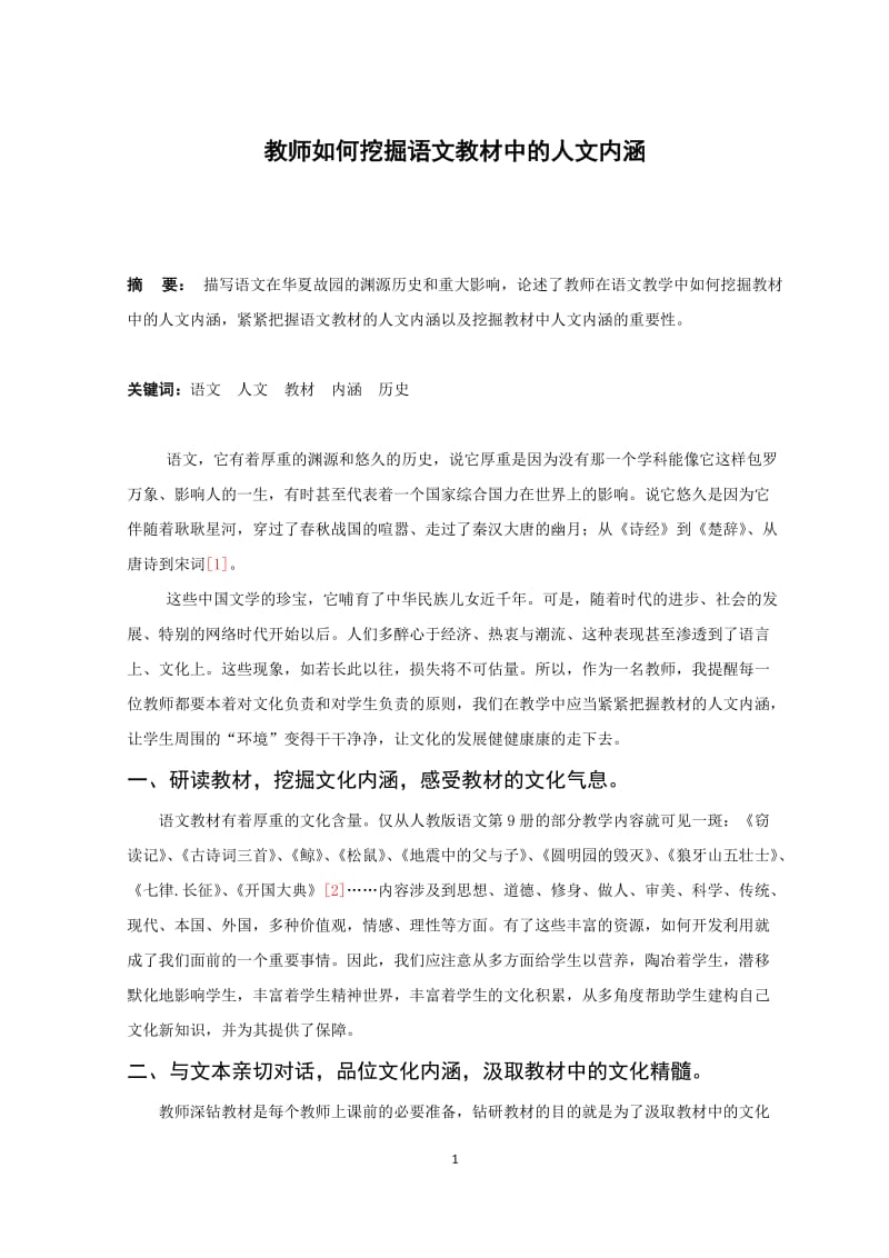 教师如何挖掘语文教材中的人文内涵 毕业论文.doc_第1页