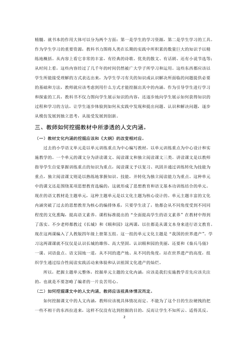 教师如何挖掘语文教材中的人文内涵 毕业论文.doc_第2页