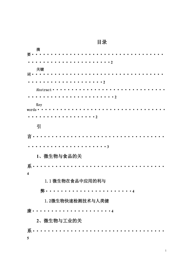 微生物与人类健康论文.doc_第2页