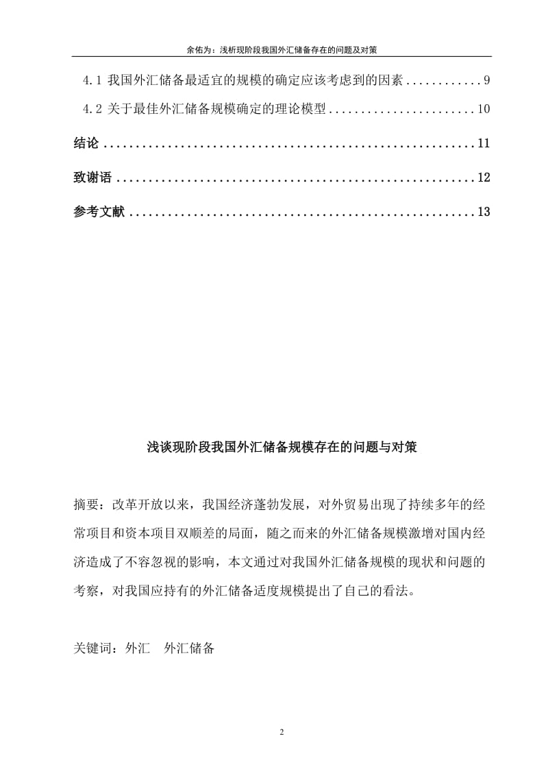 浅谈现阶段我国外汇储备规模存在的问题与对策—市场营销专业毕业论文.doc_第2页