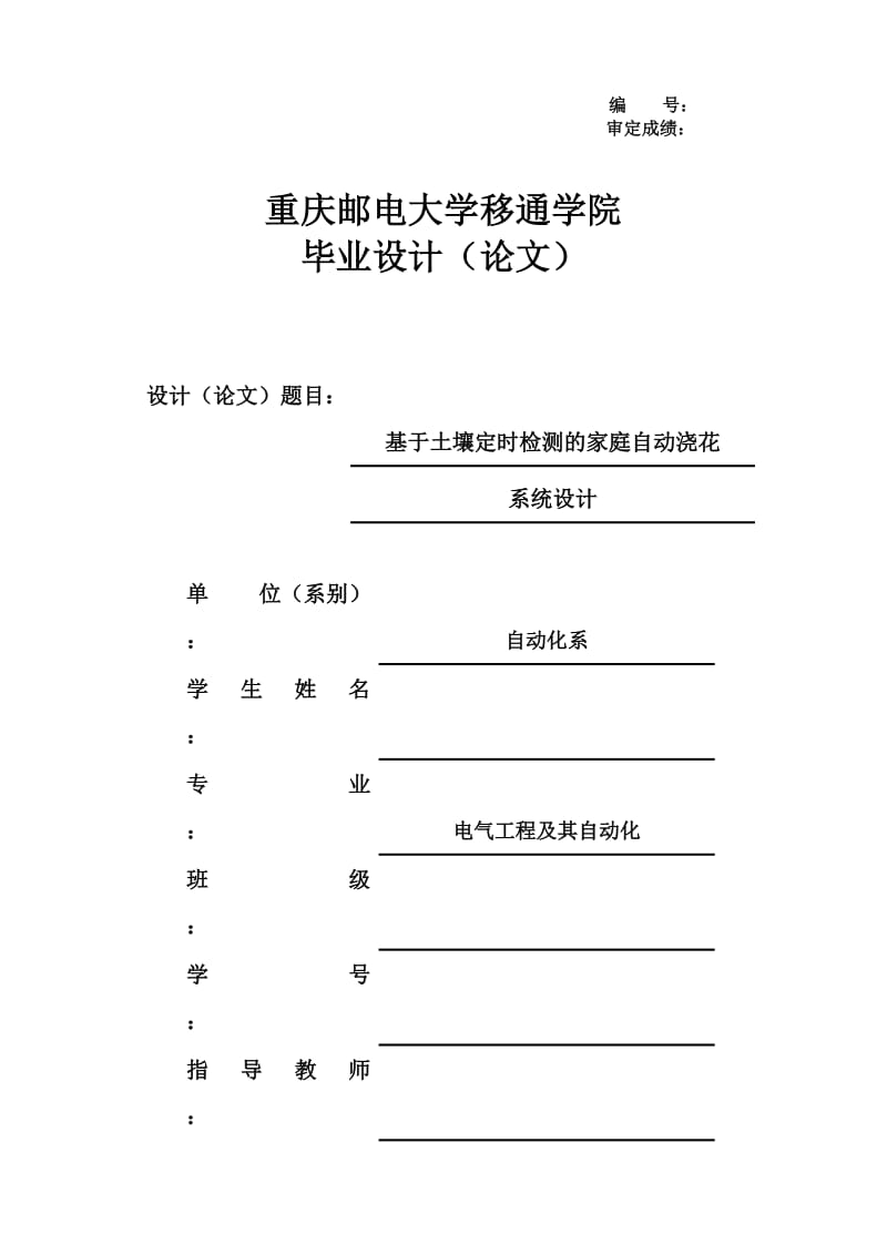 基于土壤定时检测的家庭自动浇花系统设计 毕业设计论文.doc_第1页