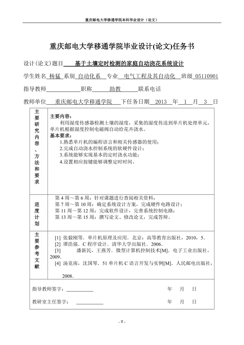 基于土壤定时检测的家庭自动浇花系统设计 毕业设计论文.doc_第3页