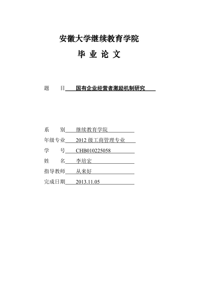 国有企业经营者激励机制研究毕业论文2.doc_第1页