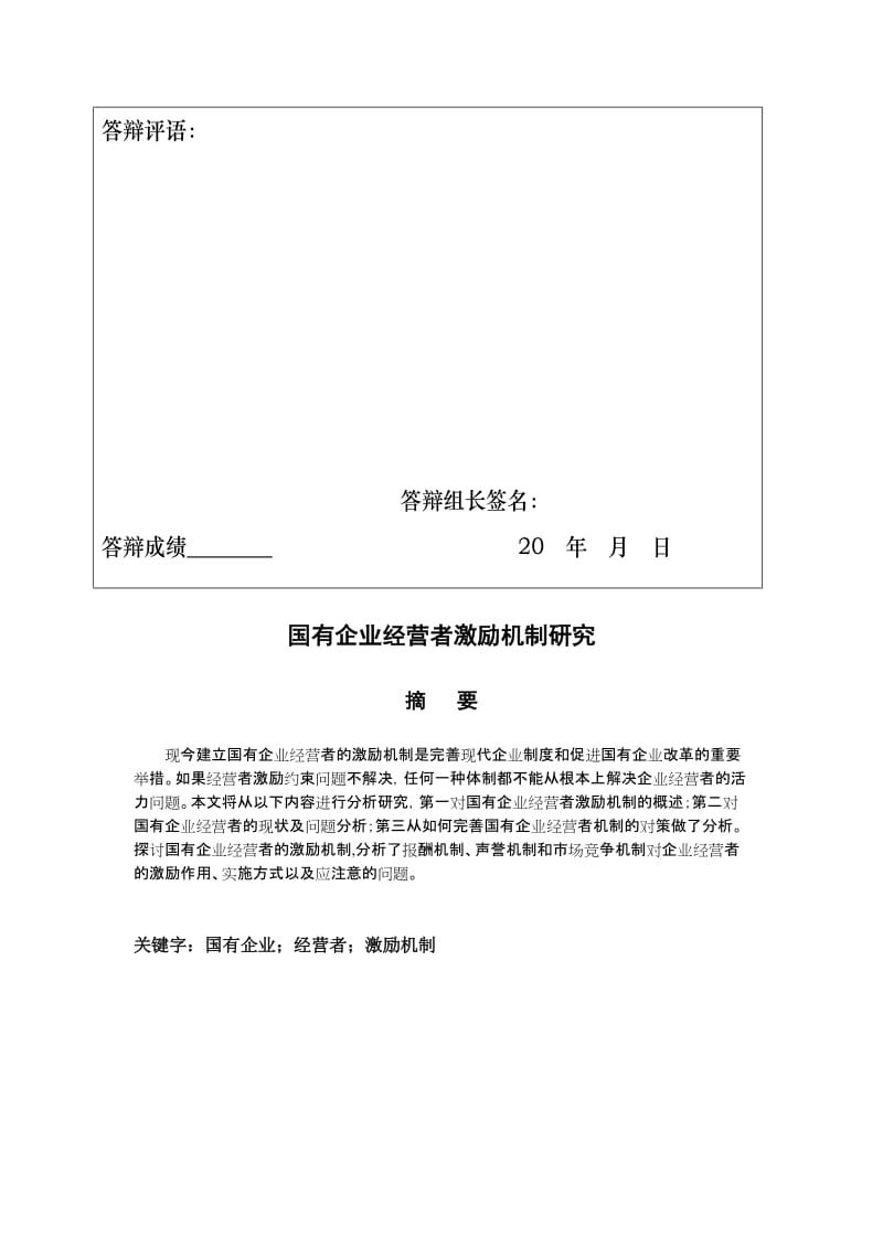 国有企业经营者激励机制研究毕业论文2.doc_第3页