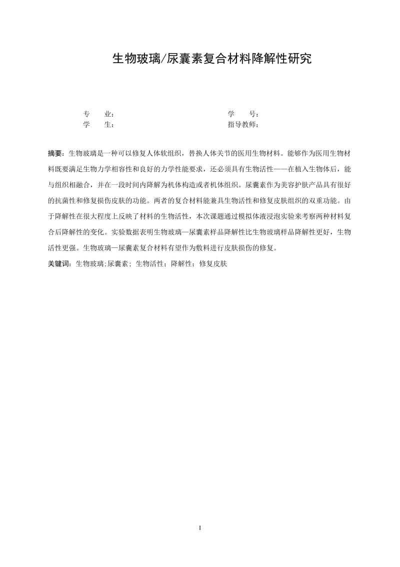 材料成型及其控制工程专业毕业论文—生物玻璃尿囊素复合材料降解性研究08326.doc_第2页