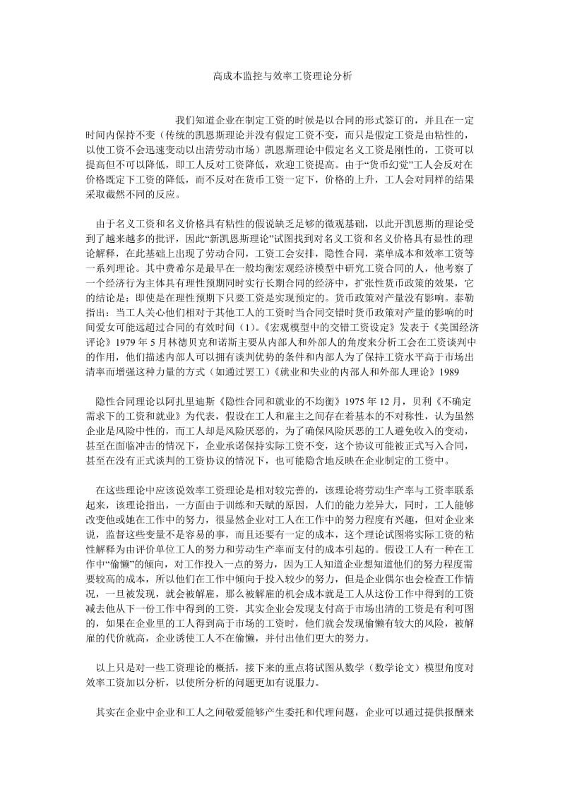 成本管理论文高成本监控与效率工资理论分析.doc_第1页