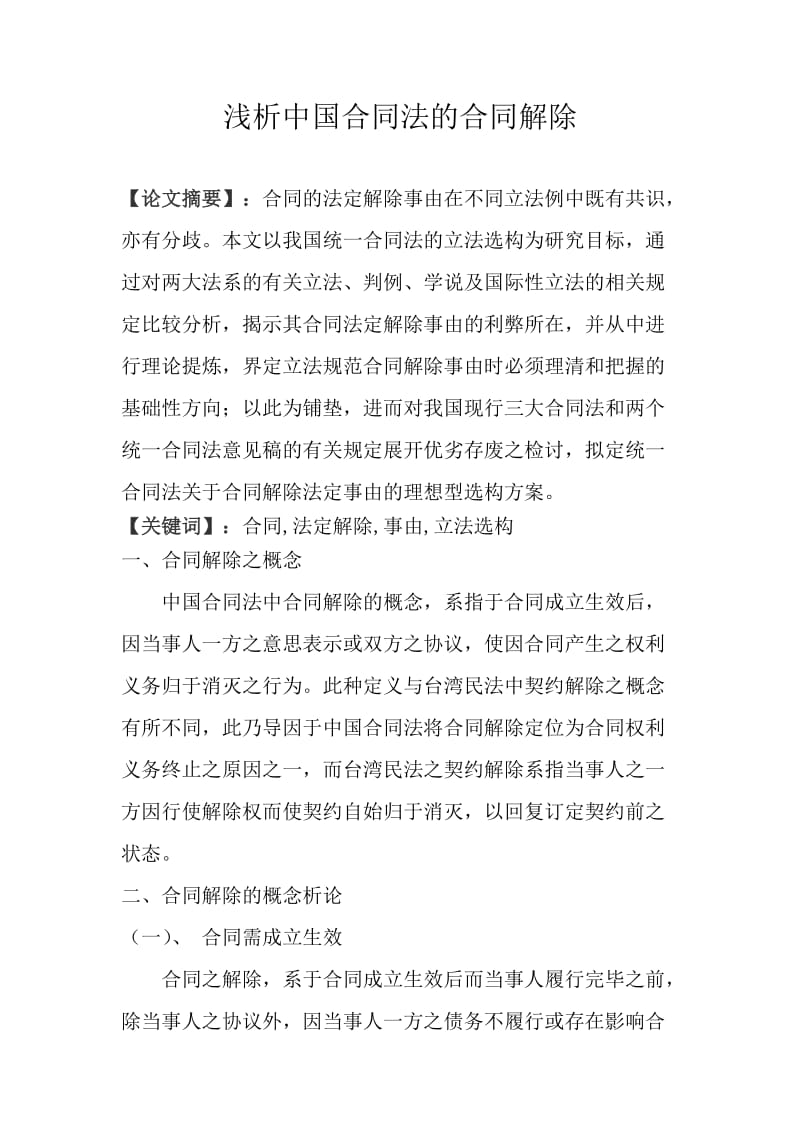 浅析中国合同法的合同解除_经济法论文.doc_第1页