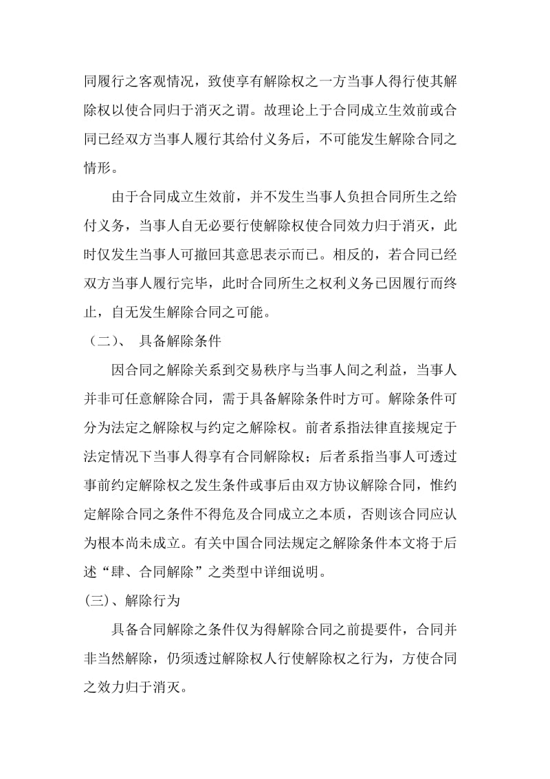 浅析中国合同法的合同解除_经济法论文.doc_第2页