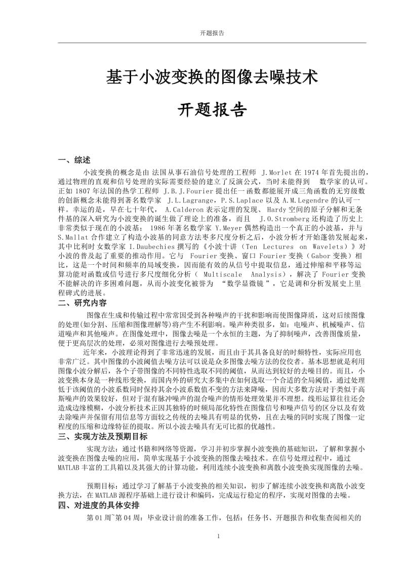 基于MATLAB的图像去噪论文开题报告 论文.doc_第1页