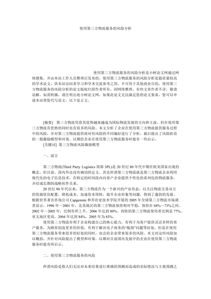 管理论文使用第三方物流服务的风险分析.doc_第1页