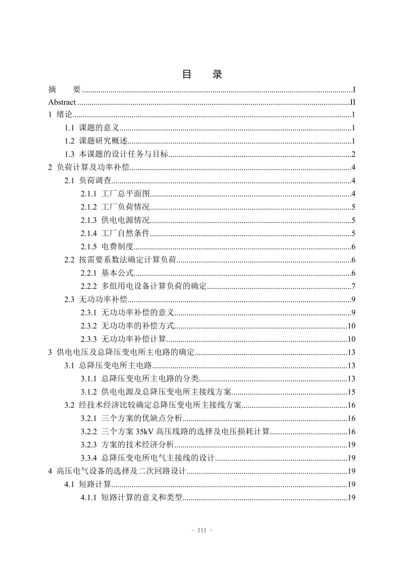 变电所主接线设备选择二次继电保护论文29568.doc_第3页