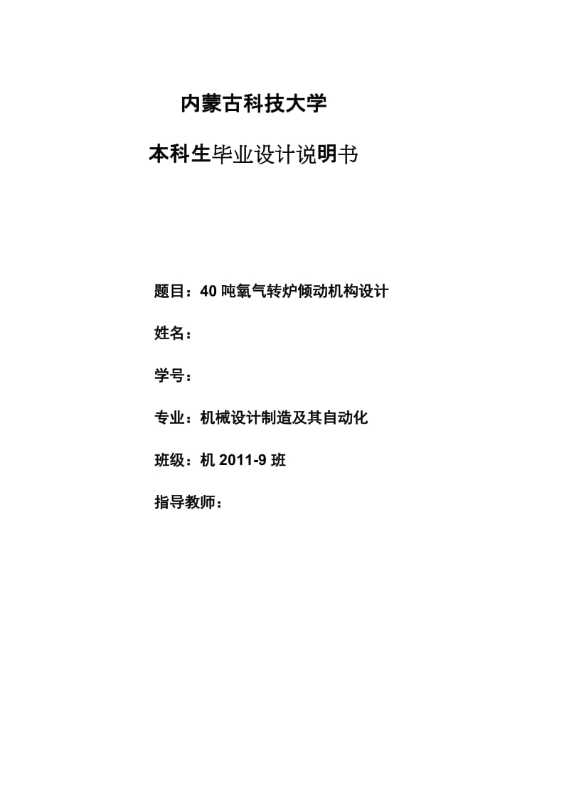 毕业设计（论文）-40吨氧气转炉倾动机构设计.doc_第1页