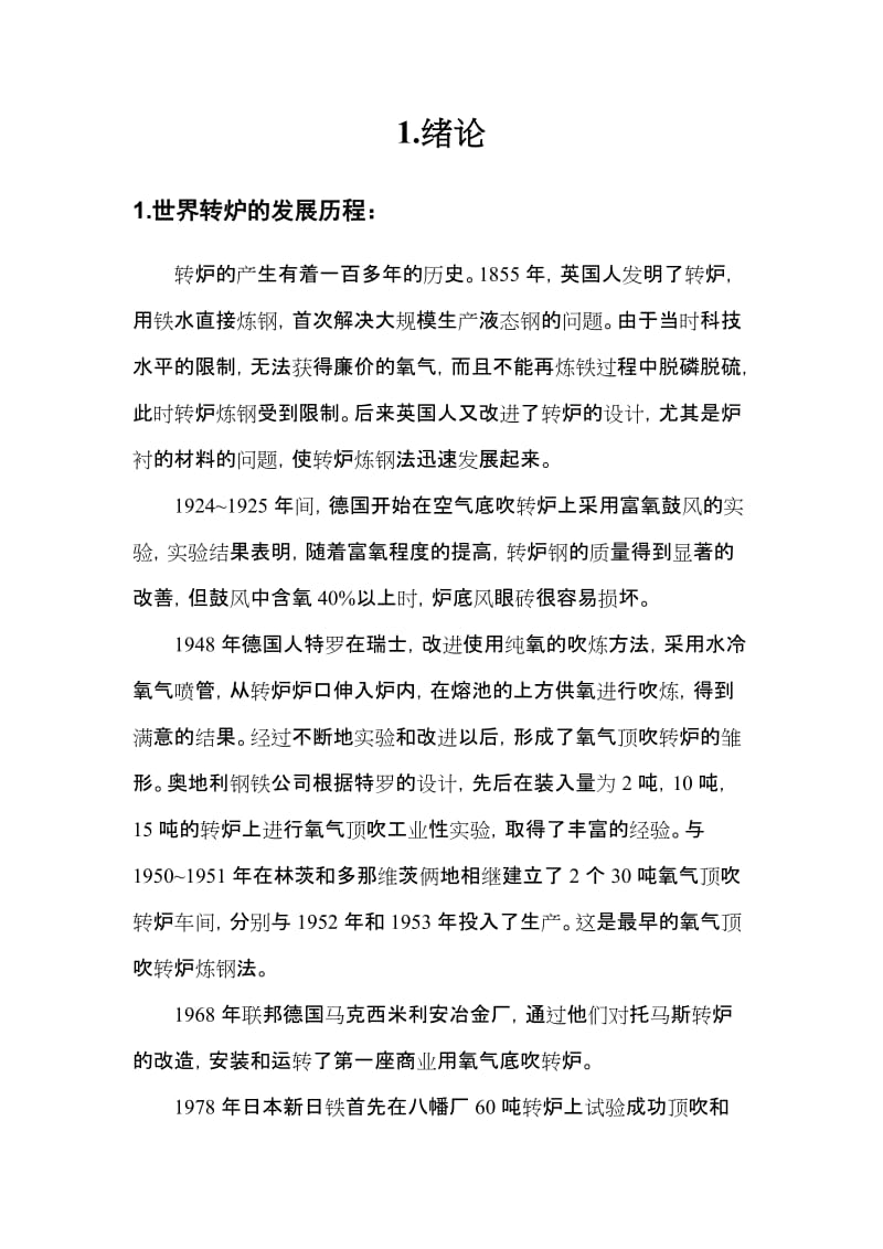 毕业设计（论文）-40吨氧气转炉倾动机构设计.doc_第2页