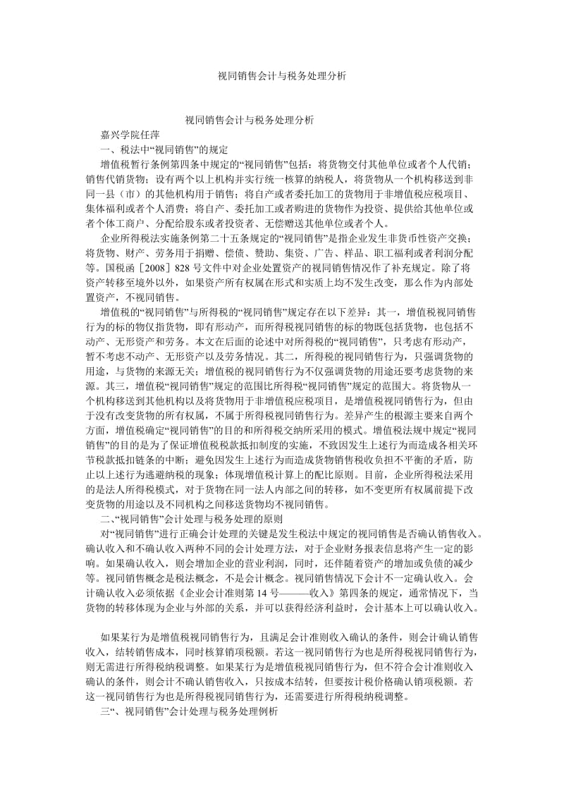 管理会计论文视同销售会计与税务处理分析.doc_第1页