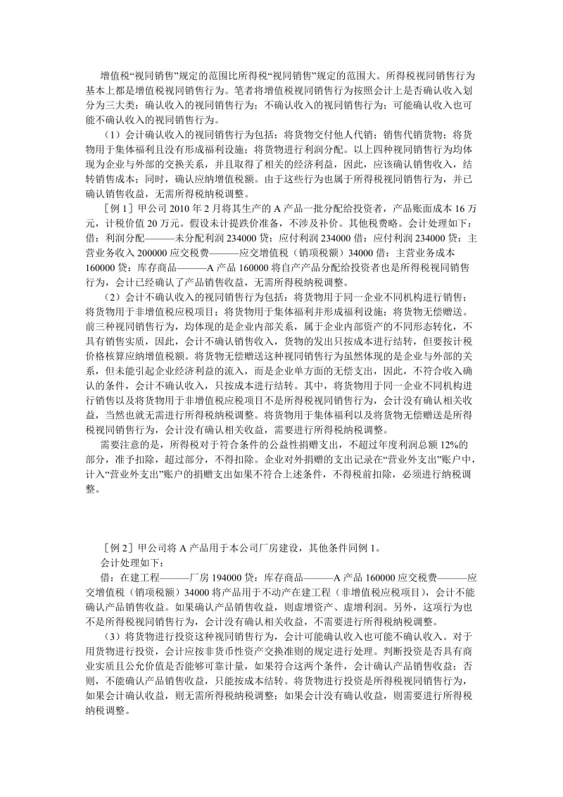 管理会计论文视同销售会计与税务处理分析.doc_第2页