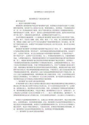 管理会计论文视同销售会计与税务处理分析.doc