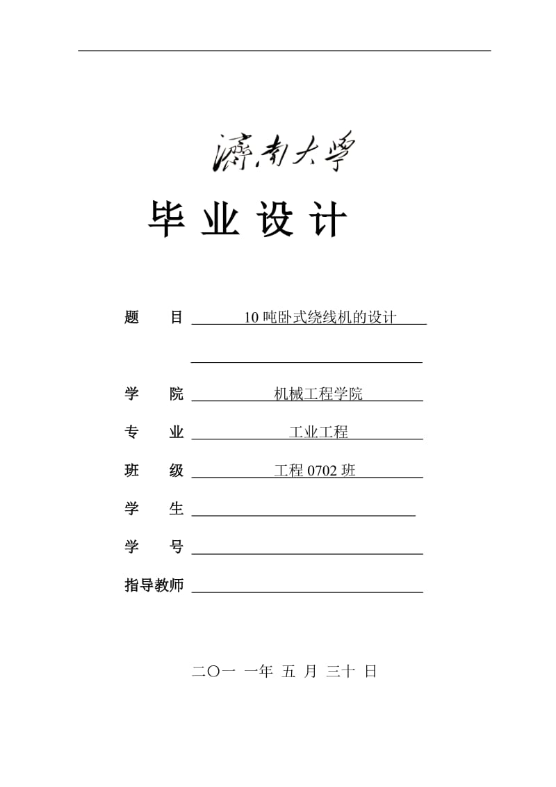 本科毕业论文-10吨卧式绕线机的设计.doc_第1页