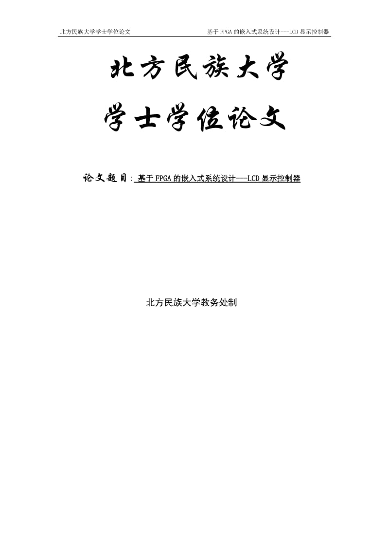 基于FPGA的嵌入式系统设计---LCD显示控制器学士学位论文.doc_第1页