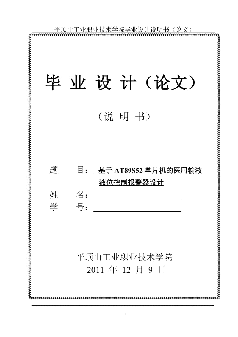 毕业设计（论文）：基于AT89S52单片机的医用输液液位控制报警器设计43207.doc_第1页