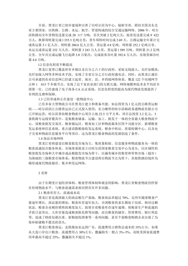 管理论文黑龙江省粮食物流的ＳＷＯＴ分析.doc_第2页