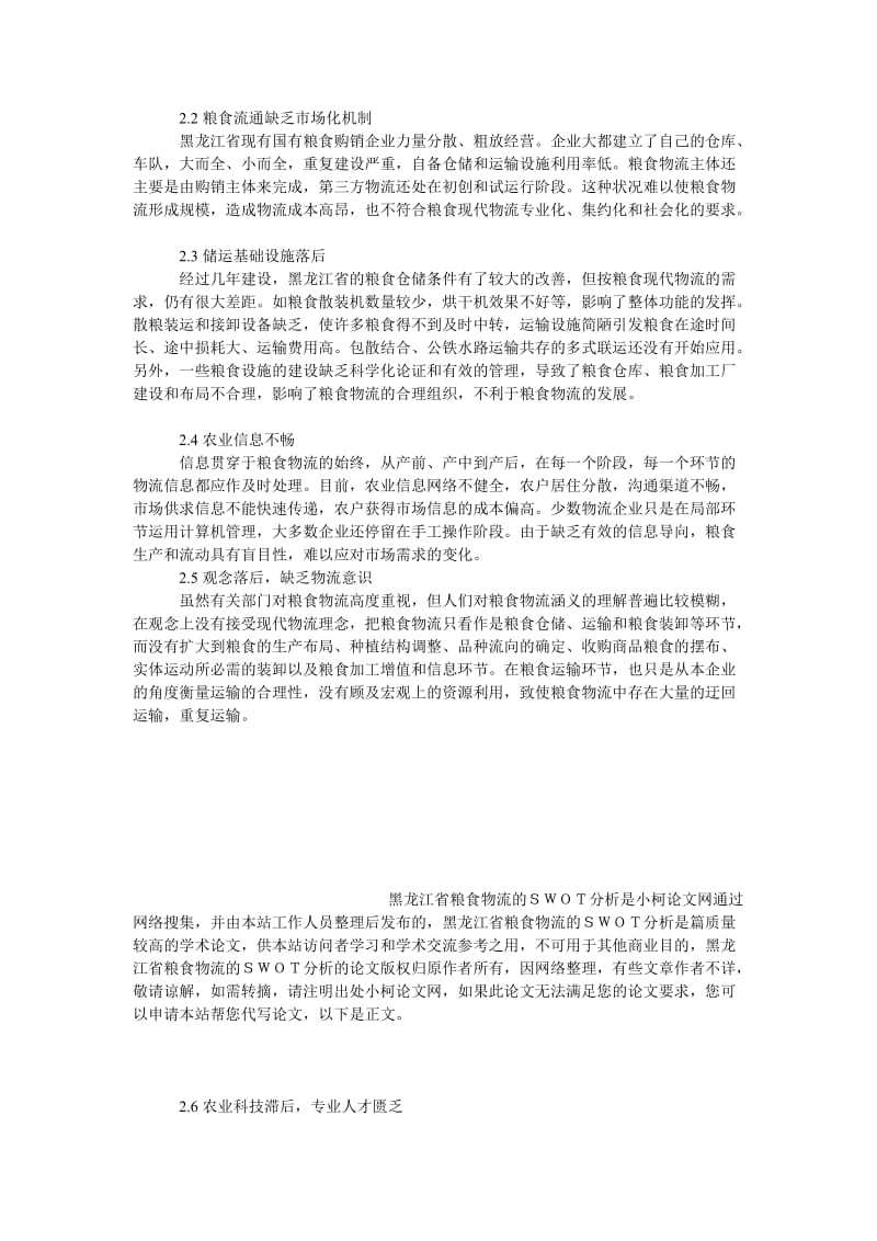 管理论文黑龙江省粮食物流的ＳＷＯＴ分析.doc_第3页