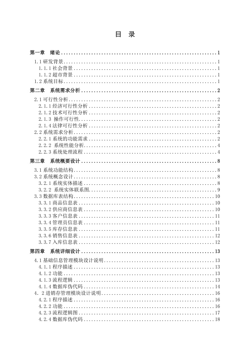 毕业设计（论文）-JSP超市进销存管理系统开发与设计.doc_第3页