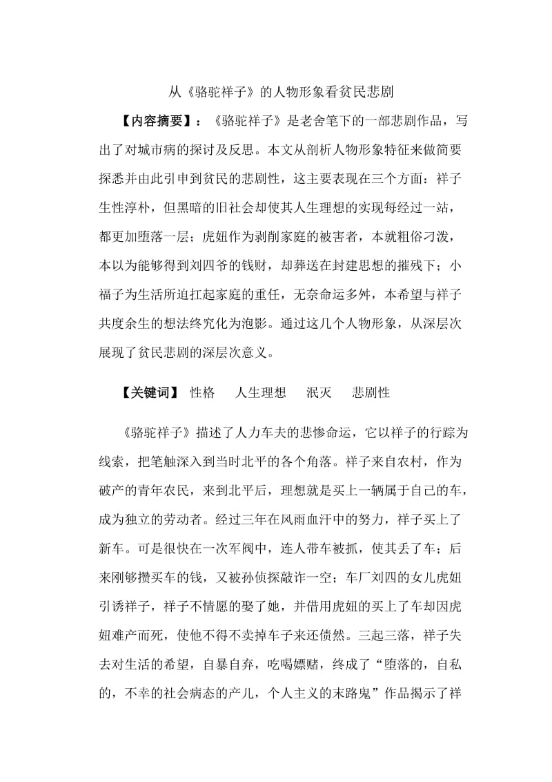 从《骆驼祥子》的人物形象看贫民悲剧毕业论文.doc_第1页