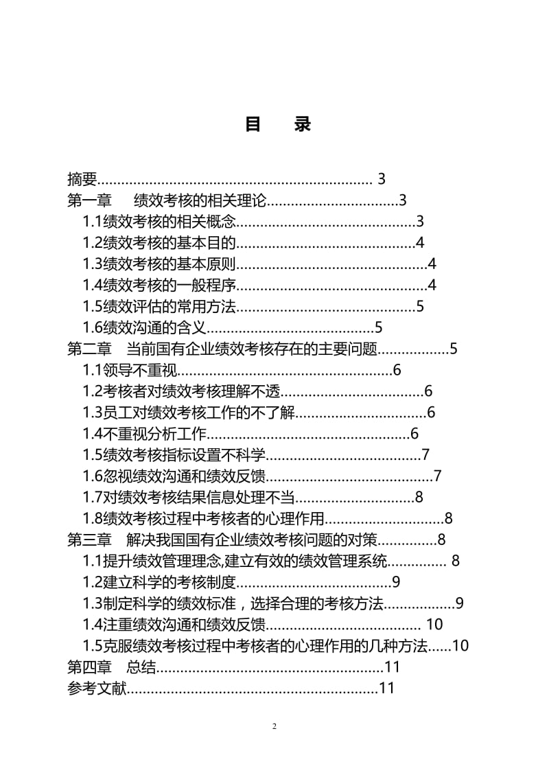 我国国有企业绩效评价问题研究(本科毕业论文).doc_第2页