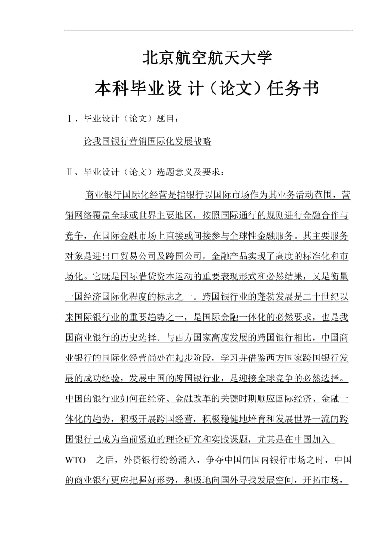 毕业设计（论文）-论我国银行营销国际化发展战略.doc_第3页