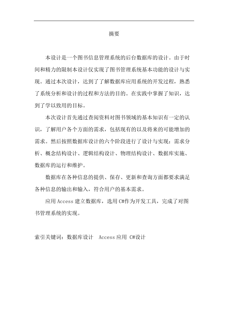 基于C和Access的图书管理系统设计与实现_本科毕业设计论文.doc_第1页